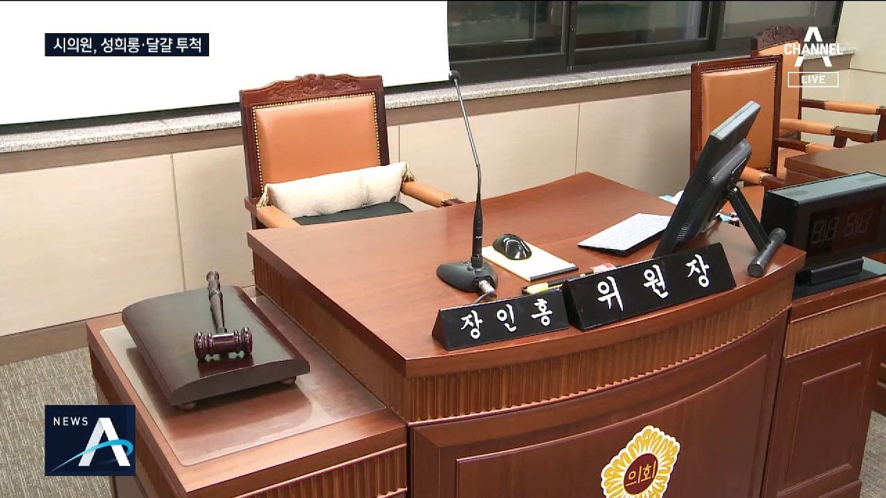 예산안 심사하다 “미모도 고우시고”…시의원 성희롱 논란