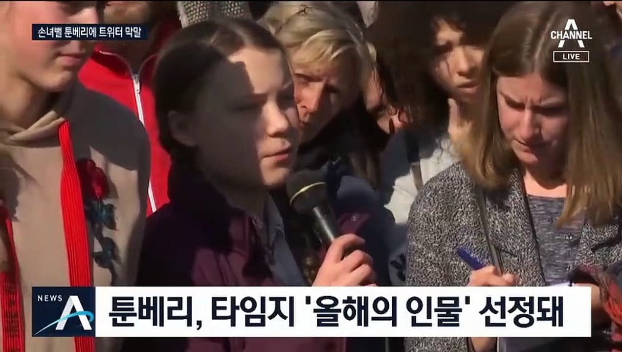 손녀뻘 툰베리에 막말…되로 주고 말로 받은 트럼프