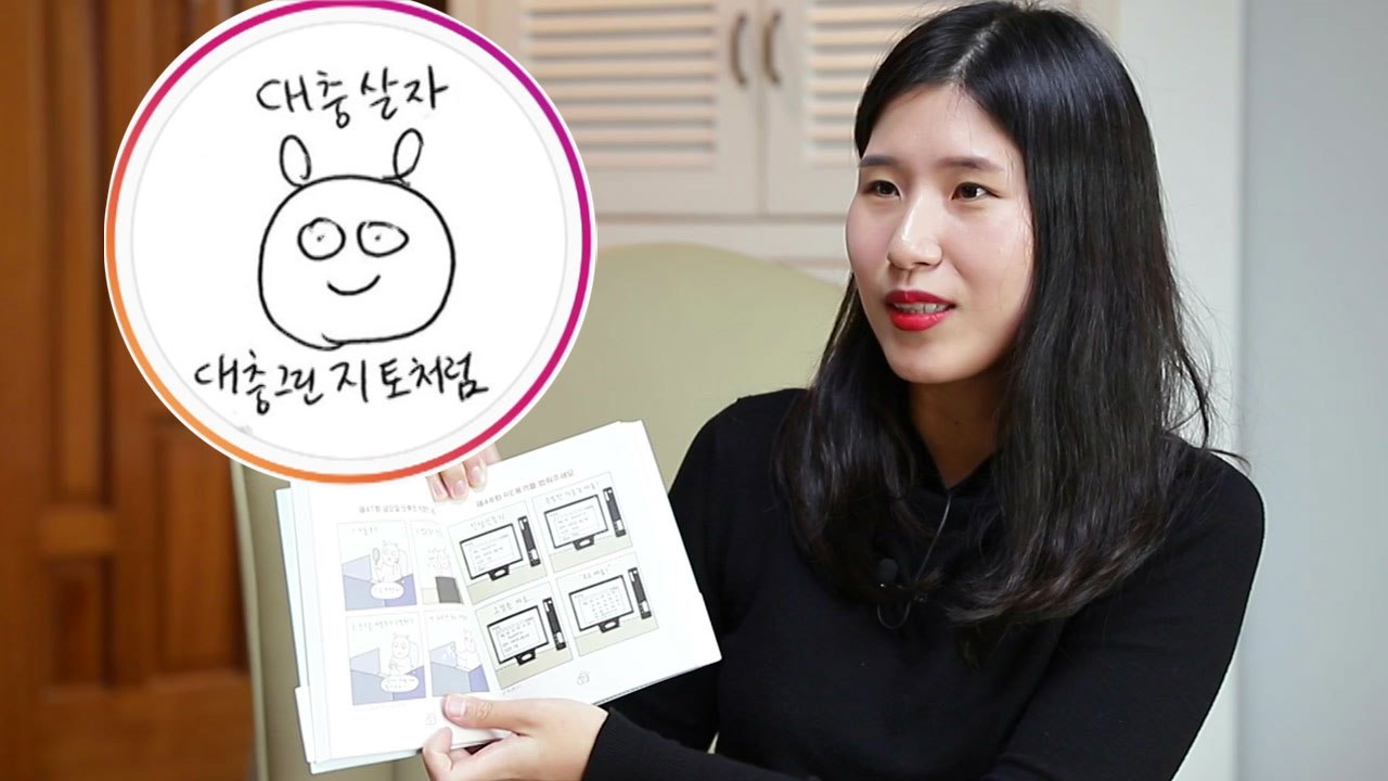 [뉴있저 - 소통이 있는 저녁] '지토툰' 유지안 작가 / YTN