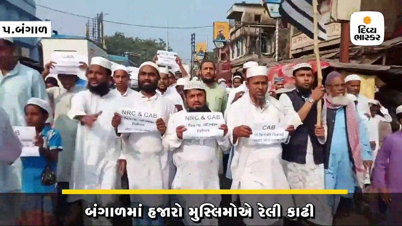 બંગાળમાં હજારો મુસ્લિમોએ રેલી કાઢી, NRC વિરુદ્ધ...