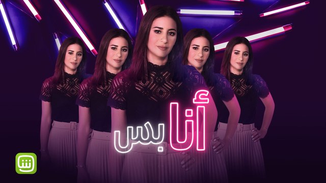 أنا بس اللي بقرر مين يفوت ع البرنامج..أي أنا راح تفوز في الديفا؟ احضروا الحلقة الثالثة الآن
