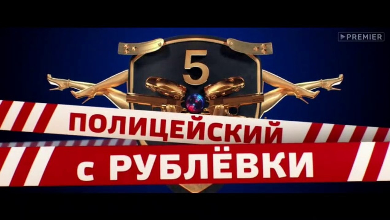 Полицейский с Рублёвки 5 сезон 3 серия