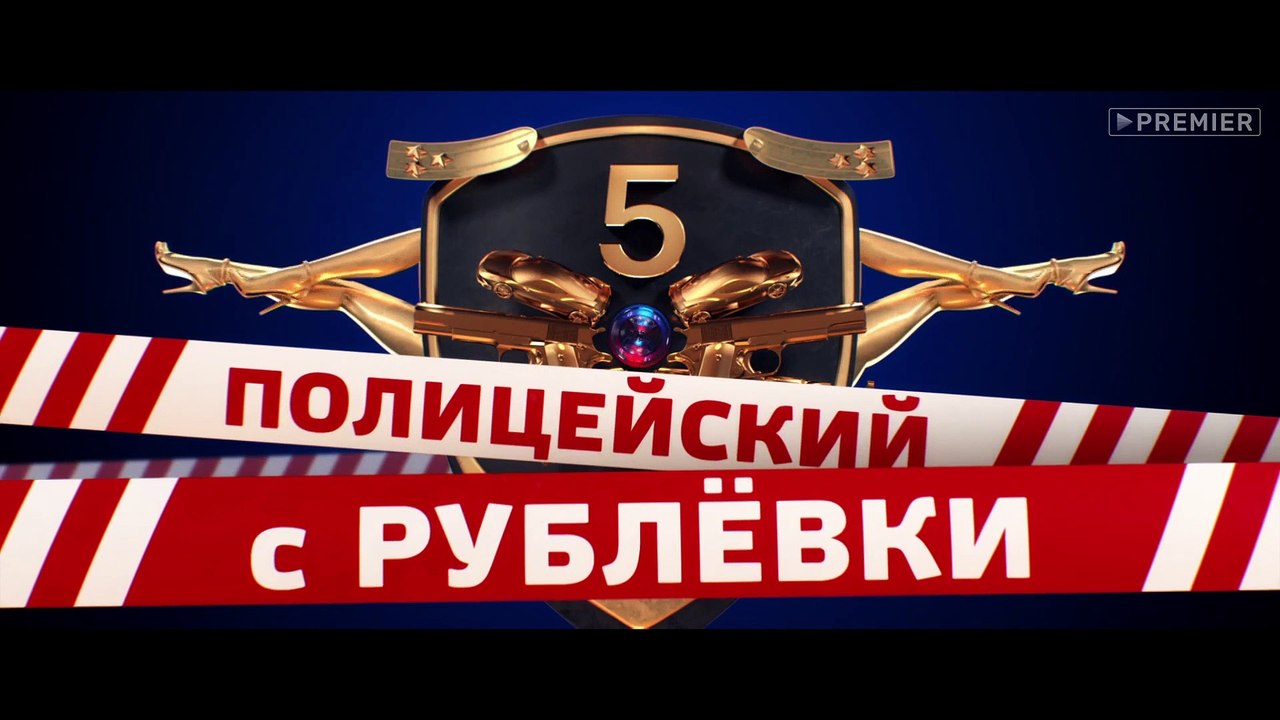 Смотреть полицейские с рублевки 5 сезон 4 серия [HD 1080] {!БЕЗ ЦЕНЗУРЫ!}