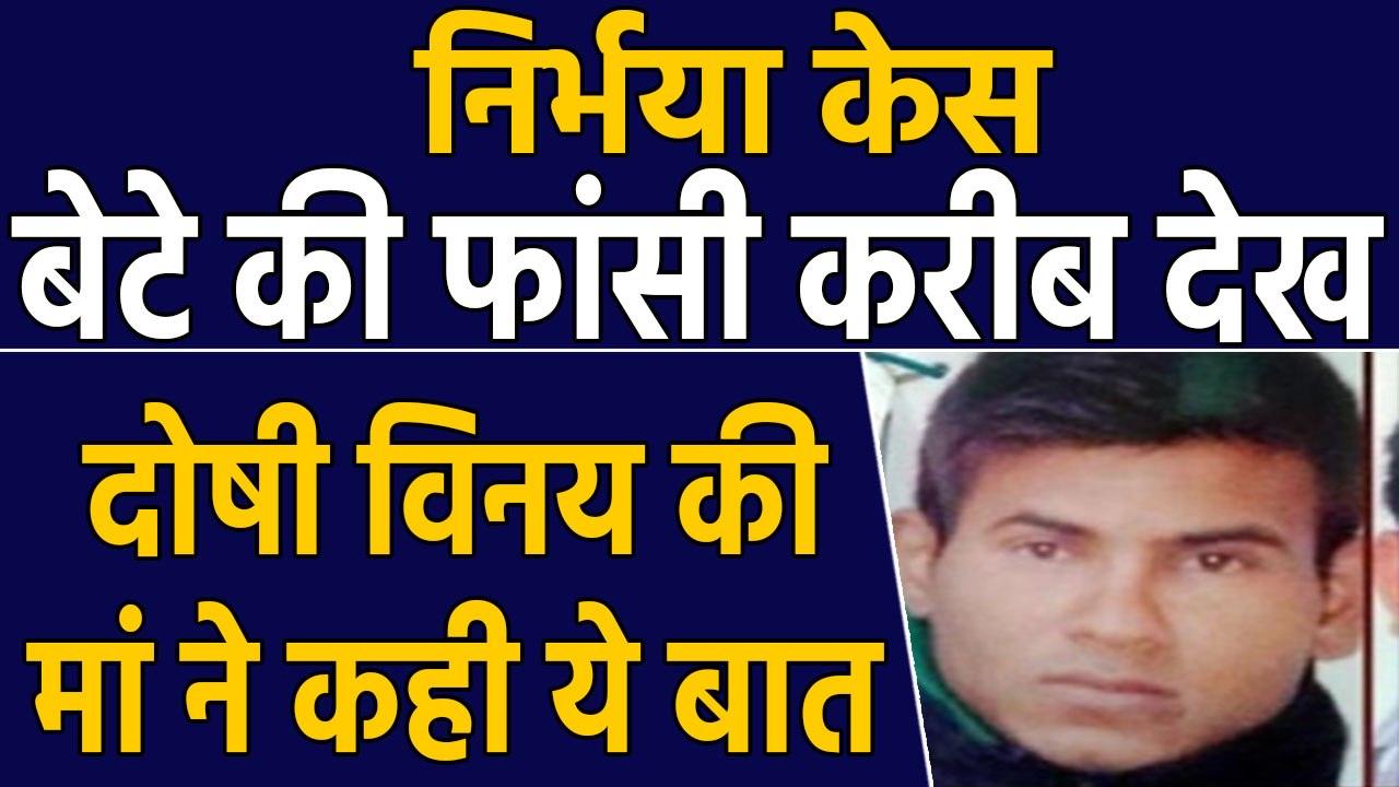 Nirbhaya Case : Tihar Jail में बेटे की फांसी करीब देख मां बोली,सब कुछ भगवान पर छोड़ दिया | वनइंडिया