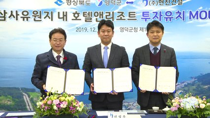 [경북] 영덕 강구에 호텔·리조트 건립 협약 / YTN