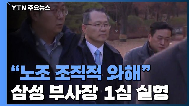 에버랜드 노조 조직적 와해 ...삼성 강경훈 1심서 실형 / YTN