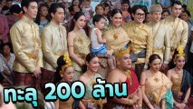 ชมพู่ สวมชุดไทย นำทีม ตุ๊ดซี่ส์ & เดอะเฟค รำแก้บน