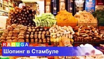 Шопинг в Стамбуле