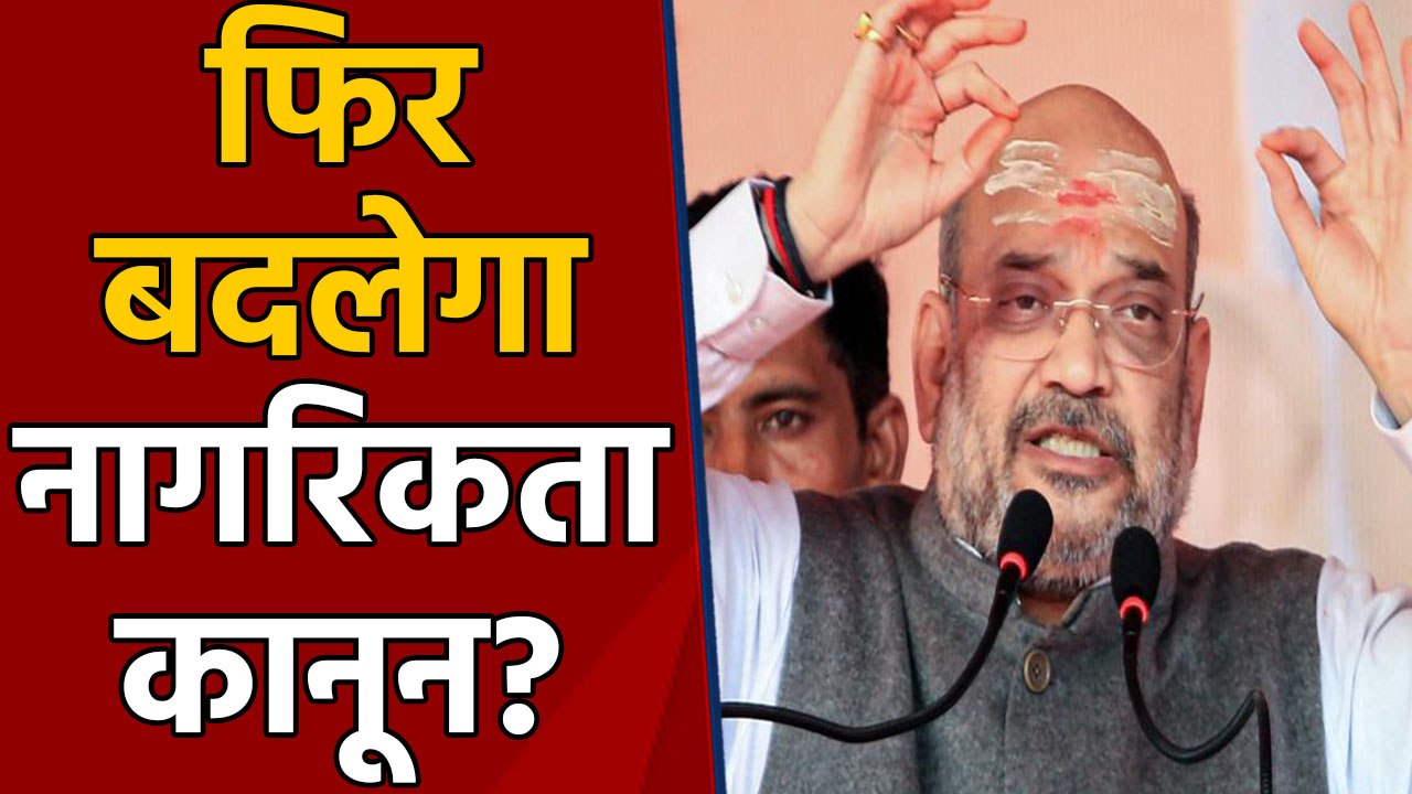 Citizenship act में होगा बदलाव ?, Amit Shah ने दिए संकेत। वनइंडिया हिंदी