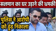 Salman Khan के घर को उड़ाने की Threat, आरोपी को Police ने ढूंढ निकाला । वनइंडिया हिंदी