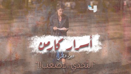 إليكم المشهد الأصعب برأي كارمن بصيبص في الجزء الثاني من "أسرار كارمن" #عروس_بيروت