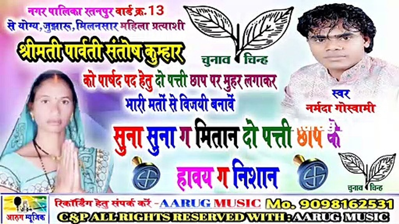 सुना सुना ग मितान दो पत्ती छाप के हावय ग निशान / new chunav geet 2020 / narmda goswami / aarug music