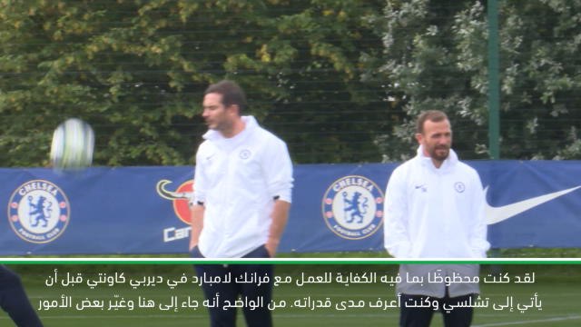 حصري: كرة قدم: كول غير متفاجئ بنجاح لامبارد في تشلسي