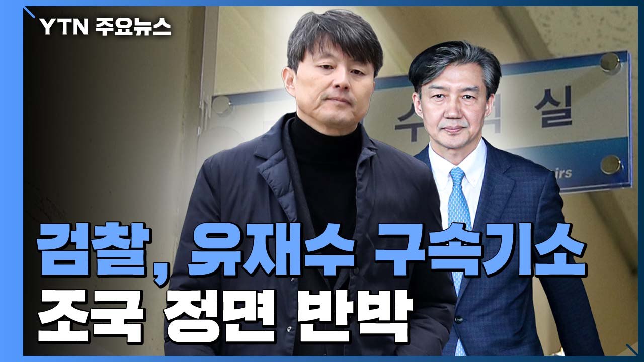 檢 "특감반, 유재수 중대 비리 확인"...조국 정면 반박 / YTN