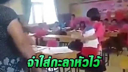 เดือด ผู้ปกครอง ด่าเด็ก ป.2 ลั่นมึงจำใส่กะลาหัวไว้