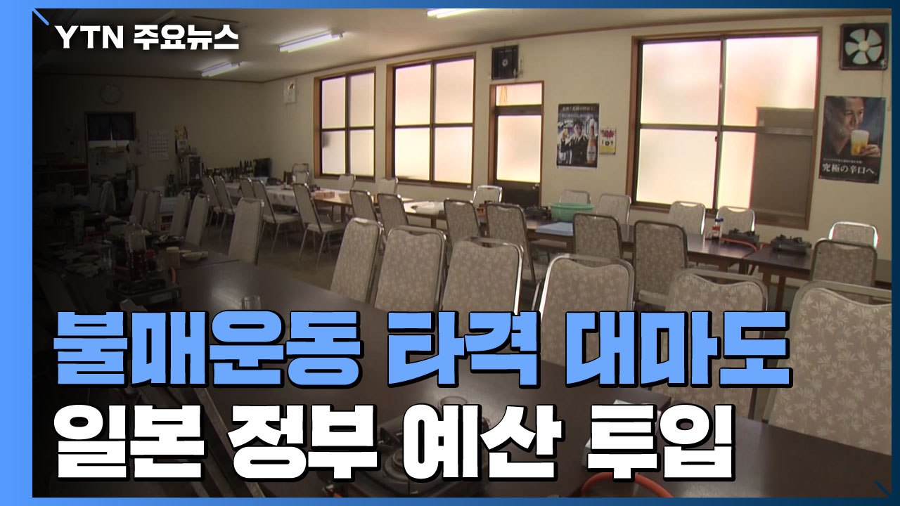 韓 관광객 씨 마른 대마도에 日 정부 예산 지원 / YTN