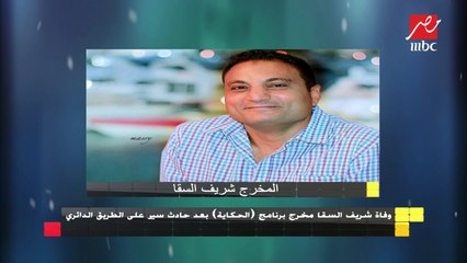 ياسمين سعيد تنعي الزميل شريف السقا مخرج برنامج (الحكاية)
