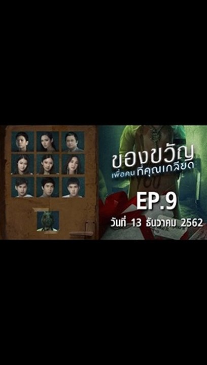 ของขวัญเพื่อคนที่คุณเกลียด EP.9 ตอนที่.9 ย้อนหลัง วันที่ 13 ธันวาคม 2562 ล่าสุด