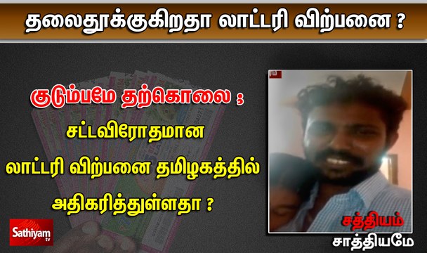 சத்தியம் சாத்தியமே : தலைதூக்குகிறதா லாட்டரி விற்பனை ?sathiyam sathiyame |13.12.2019|