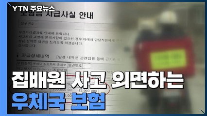 '집배원 사고' 외면하는 우체국 보험 / YTN