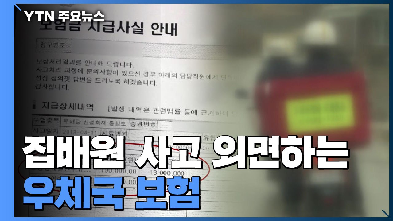 '집배원 사고' 외면하는 우체국 보험 / YTN
