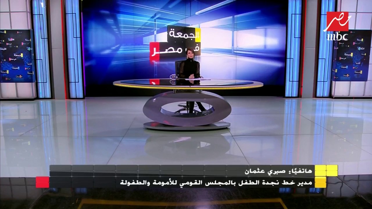 مدير خط نجدة الطفل بالمجلس القومي للأمومة والطفولة: الطفل اتصور في حضن والدته بناء على طلبه ومازال يحبها