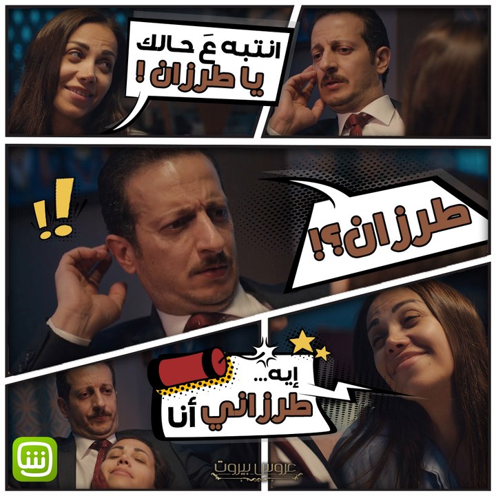 تابعوهم في حلقات جديدة من #عروس_بيروت حصرياً وم...
