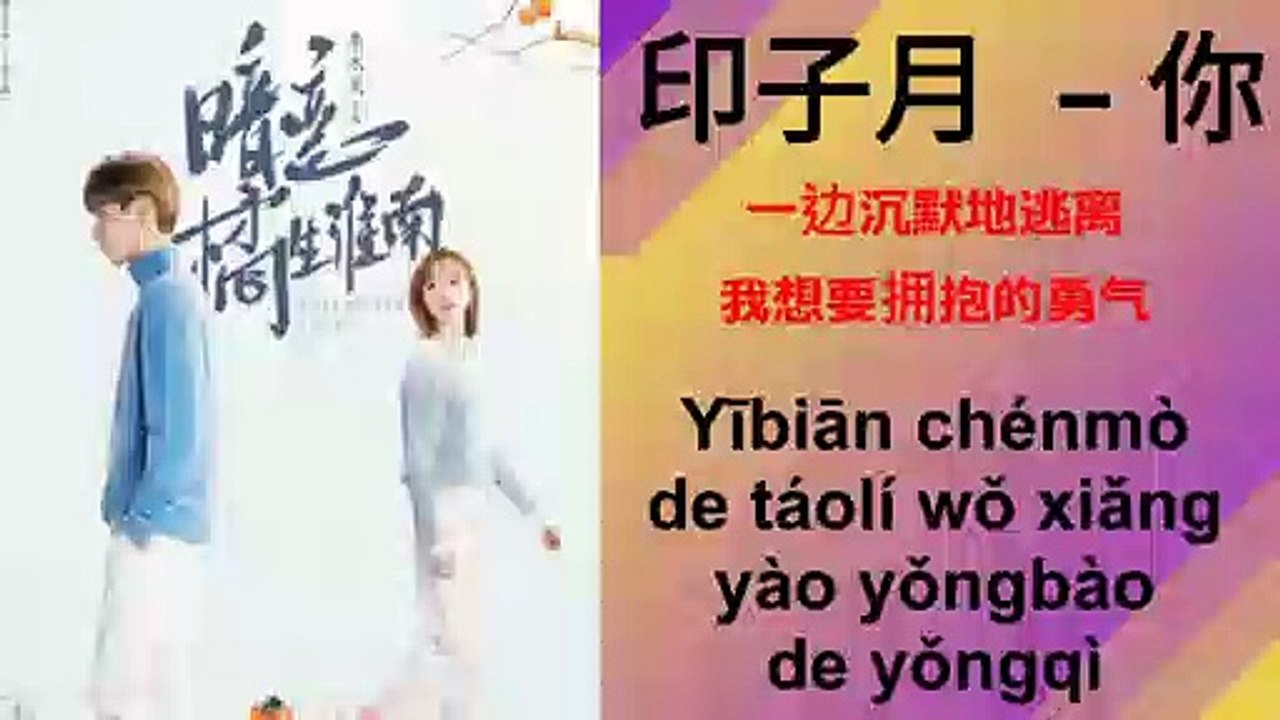 印子月 (Luna) – 你 (Ni)  [[Unrequited Love (橘生淮南·暗恋) ost 2019]]