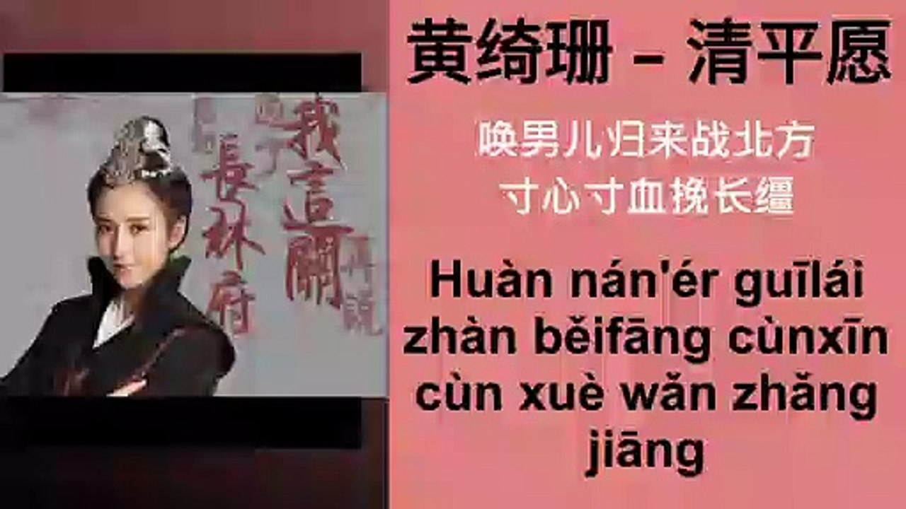黄绮珊  – 清平愿 [[Nirvana in Fire 2 The Wind Blows in Chang Lin (琅琊榜之风起长林) OST 2017]]