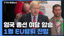 英총선 여당 보수당 압승...내년 1월 EU탈퇴 전망 / YTN