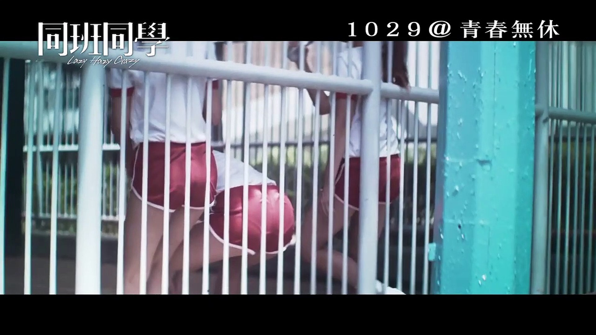 《同班同學》 Lazy Hazy Crazy 電影預告 - Movie6 識電影 | 讓你認識更多電影的平台