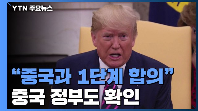 트럼프 중국과 1단계 합의 ...中 정부도 발표 / YTN