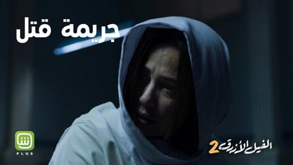 ذبحت ابنتها وزوجها وهي غير واعية ! .. فما هي قصتها؟الفيل الأزرق 2 جمد قلبك واحضره الآن على شاهد بلس