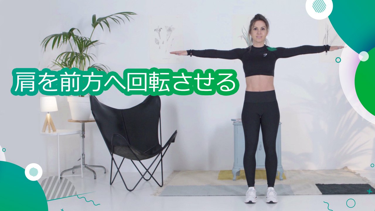 肩を前方へ回転させる - スポーツライフ