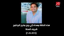 عمرو أديب يبكي وهو يسترجع ذكرياته مع مخرج برنامج (الحكاية) الراحل.. شريف السقا
