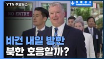 비건, '협상시한' 2주 전 방한...北 나올까? / YTN