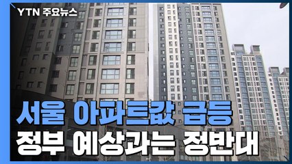 서울 아파트값 이상 급등...24주째 '하이킥' / YTN