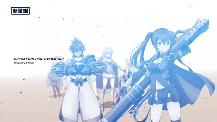 TVアニメ『叛逆性ミリオンアーサー』第2シーズン15秒CM