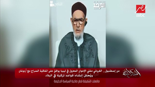 من إسطنبول.. الغرياني مفتي الإخوان المعزول في ليبيا يوافق على اتفاقية السراج مع أردوغان ويحلل إنشاء قواعد تركية في البلاد