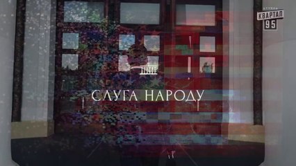 Life Imitates Art: Servant of the People?  (WIP edit 2)