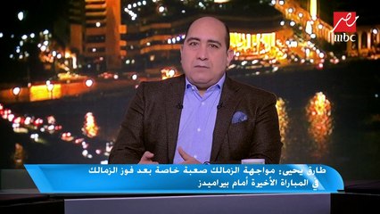 طارق يحيى: الزمالك تأثر مع ميتشو بتغيير مراكز بعض اللاعبين وعدم ثبات التشكيل