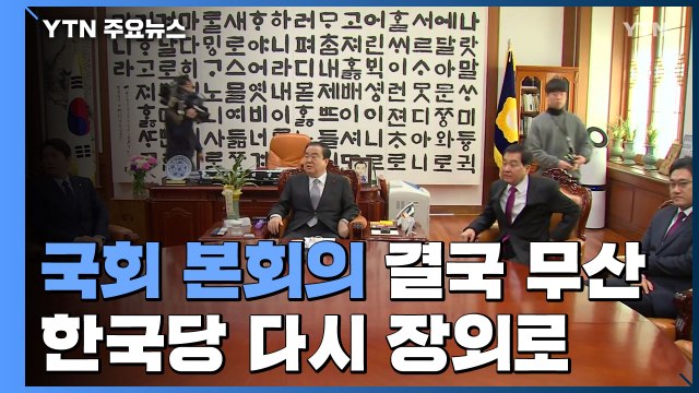 패스트트랙 법안 상정 불발...한국당, 오늘 장외집회 / YTN