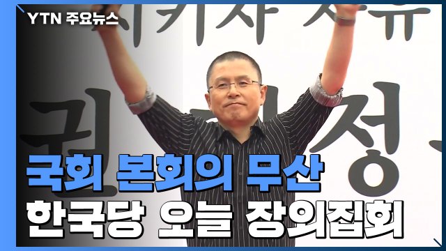 불발된 패스트트랙 법안 상정...한국당, 오늘 장외집회 / YTN