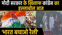 Delhi के Ramlila Ground में Congress की ‘भारत बचाओ’ रैली आज | वनइंडिया हिंदी