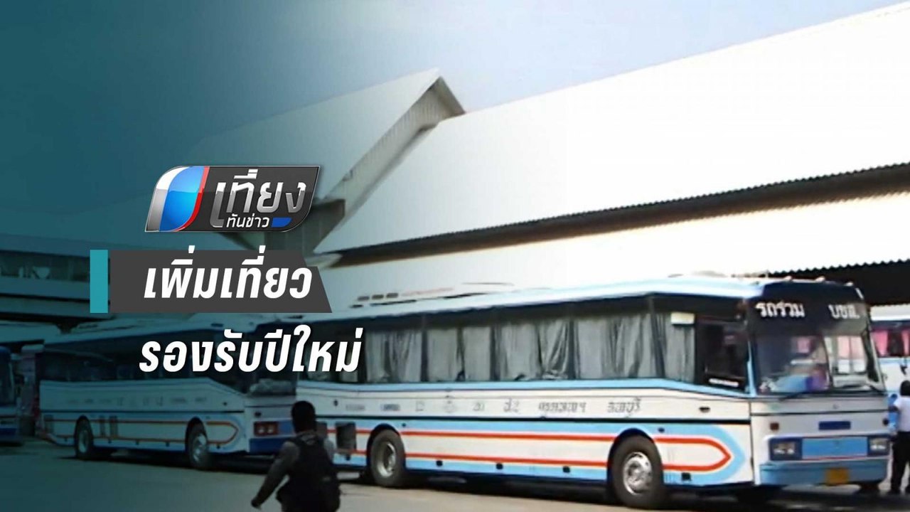 บขส. เตรียมรถ 8,219 เที่ยว รองรับปชช.เที่ยวปีให...