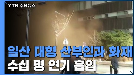 일산 대형 산부인과에서 불...수십 명 연기 흡입 / YTN