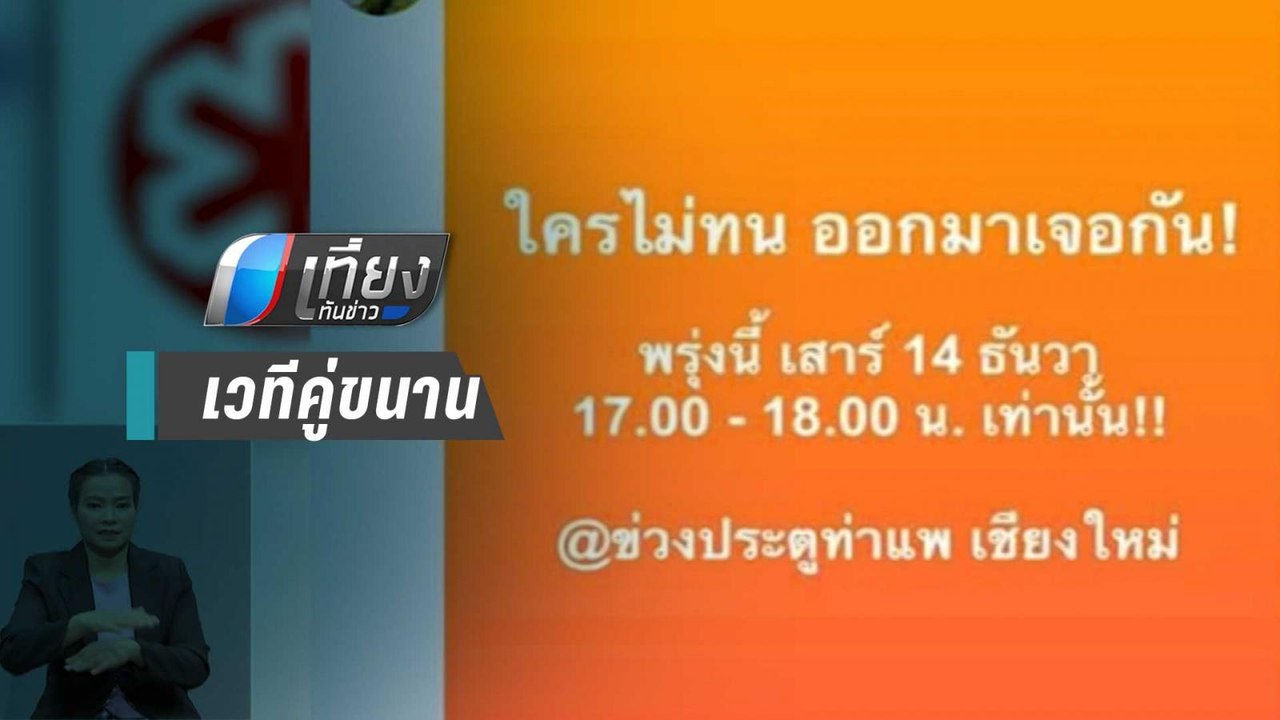 เชียงใหม่ นัดชุมนุมคู่ขนาน “ธนาธร” | เที่ยงทันข่าว