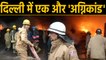 Delhi: हफ्ते भर में दूसरा अग्निकांड, Mundka में लकड़ी के गोदाम में लगी भीषण आग | वनइंडिया हिंदी