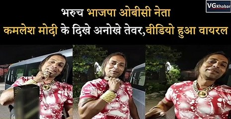 भरुच भाजपा ओबीसी नेता कमलेश मोदी के दिखे अनोखे तेवर , वीडियो हुआ वायरल