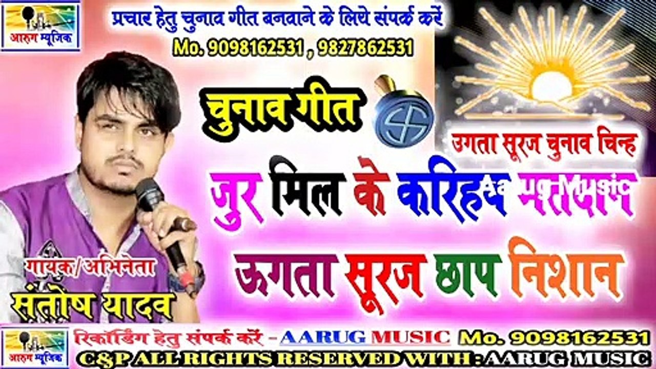 जुर मिल के करिहव मतदान ऊगता सूरज छाप निशान / new chunav song 2020 / santosh yadav / aarug music